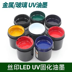 丝网印刷UV金属油墨 陶瓷玻璃uv油墨 LED UV紫外光固化丝印油墨