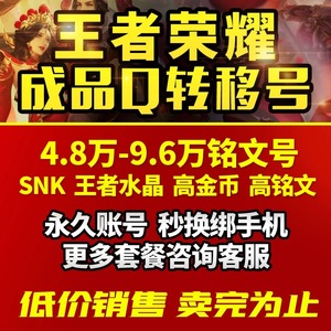 王者送荣耀账号安卓开局成品号满级铭文初始小号韩信水晶出售永久