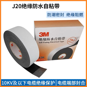 3mJ20自粘橡胶绝缘胶带 耐高温电工胶带防潮密封高压绝缘防水胶布