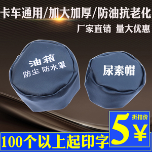 适用于大货车油箱帽防尘防水罩油箱盖防尘套解放J6豪沃天龙邮箱