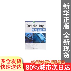 【量大从优】ORACLE10G管理及应用/软件职业技术学院“十一五”规
