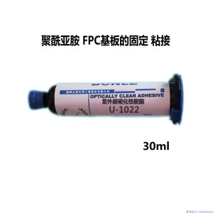 BONLE邦乐U-1022胶水 UV胶用于聚酰亚胺等难粘材料的接着固定30ml