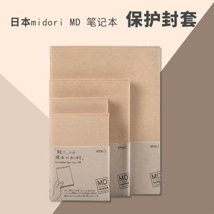 日本midori MD笔记本hobo和纸PVC山羊皮保护封套A4A5A6B6文库书衣
