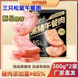 三只松鼠午餐肉300g*2袋新奇特黑猪午餐肉原味劲道有嚼劲新品上市