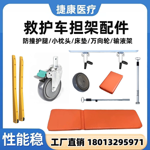 救护车担架配件PU小枕头床垫定向轮刹车万向轮折叠滑轨输液架护腿