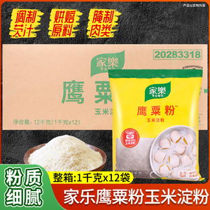 家乐鹰粟粉1kg*12袋整箱水晶虾饺皇雪媚娘糯米粉玉米淀粉烘培生粉