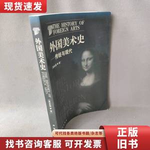 外国美术史-传统与现代 吴永强 2004-02