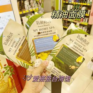 台湾 forest beauty氧颜森活疗愈精油面膜 透白/修护/抗老/保湿