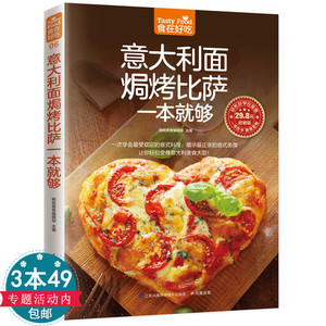 意大利面焗烤披萨比萨一本就够（软精装）披萨制作书怎么样做披萨书意大利面书籍披萨食谱生活美食家常菜菜谱大全烹饪图解烘焙书