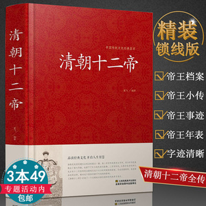 正版清朝十二帝中国皇帝全传大清十二帝全传大清王朝大全集康熙传帝王传记正说书籍康熙乾隆雍正大传那些事儿再现三百年兴衰荣辱