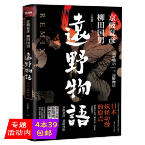 正版远野物语京极夏彦柳田国男著魍魉之匣巷说百物语百鬼夜行阳阴拾遗书楼吊堂破晓炎昼日本妖怪动漫日本版聊斋志异关于鬼神文化书