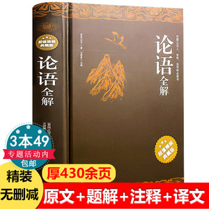 论语全解全集精装注释题解译文生僻字内容详解精读论语全书国学正版学生学庸完整版译注儒家著作孔子学说哲学宗教初中生论语书籍