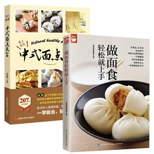 【2册】做面食轻松就上手+207款精美面食：中式面点大全 面食自学书籍