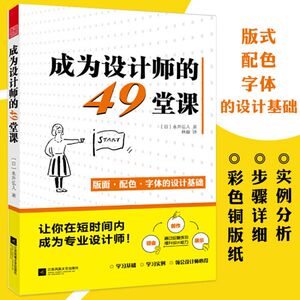 成为设计师的49堂课 平面设计师的入门教程教室成为高手之路的102节必修细节课有呀有呀设计的125条通用法则书籍