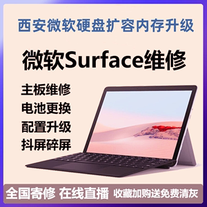 西安微软Surface电脑维修pro3 4 5 6 7+Book更换屏幕电池键盘内存