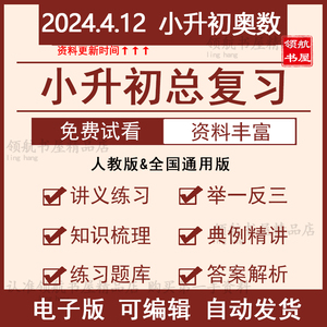 小学奥数学小升初总复习培优讲义练习专题训练竞赛拔高题库电子版