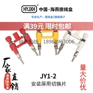 海燕JY1-2JL1-2.5/2安装屏用切换片高压柜接线柱连接片试验端子