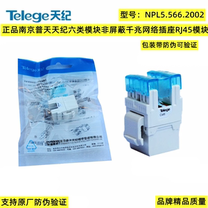 正品普天天纪六类模块非屏蔽千兆网络插座RJ45模块NPL5.566.2002