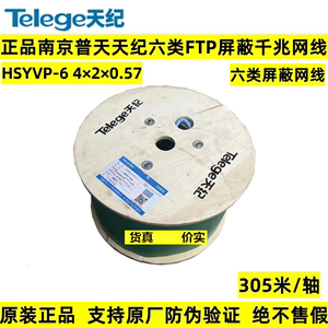 正品南京普天天纪超六类4对屏蔽网线万兆FTP电缆HSYVP-6 4x2x0.57