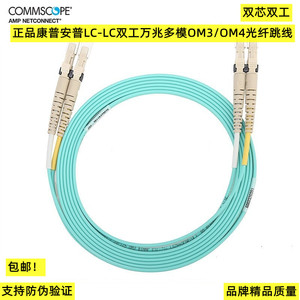 正品康普安普LC-LC双工万兆多模OM3/OM4光纤跳线2105027/2105061