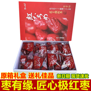 枣有缘匠心极红枣新疆枣零食特产精品礼盒包装16包约1.6kg包邮