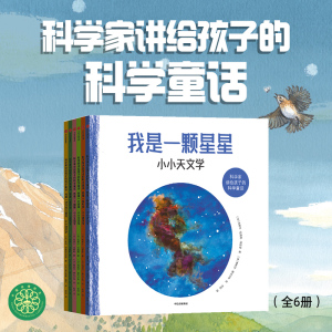 全6册科学家讲给孩子的科学童话我是一颗星星巧克力面包森林村庄细胞大山小小天文学+经济学+生物学+地质学+生态学+建筑学科普百科