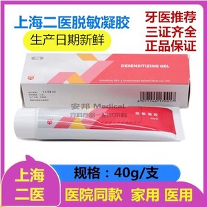 牙科口腔上海二医脱敏凝胶 脱敏牙膏口腔过敏40g儿童防止蛀牙牙膏