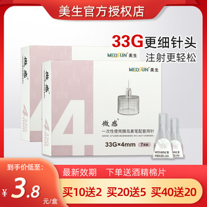 美生微感一次性胰岛素笔配套用针0.20mm(33G)*4mm儿童孕妇低痛CX