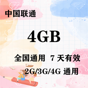 江苏联通4GB全国流量7天包 7天有效 限速不可充值