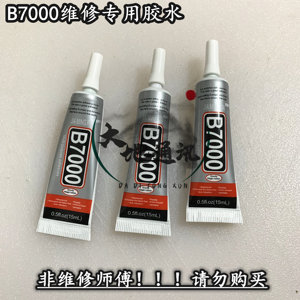 之家胶水适用于B7000胶水带针头 手机液晶触摸屏幕边框中框支架胶