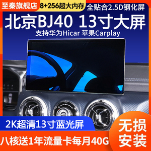 北汽专用新款北京BJ40导航升级carplay360安卓车载中控显示大屏