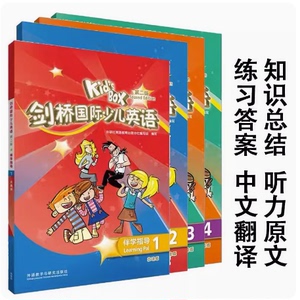 剑桥国际少儿英语第二版伴学指导入门级123456含听力原文与答案