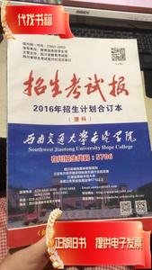 招生考试报 2016年招生计划合订本  四川省教育考试院