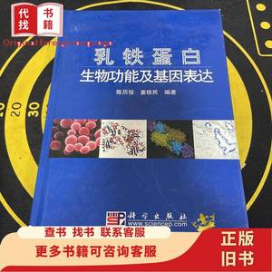 乳铁蛋白生物功能及基因表达 陈历俊、姜铁民 著