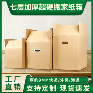 七层超厚超硬搬家打包收纳整理快递纸箱子国际物流外贸用批发定制