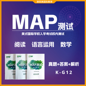 MAP测试真题K-12年级2023国际学校入学测试校内考试真题答案解析