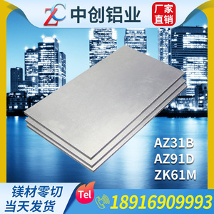 MB8镁合金板 AZ31B镁板 MB15镁板材 ZK61M-T5镁合金板AZ91D镁棒
