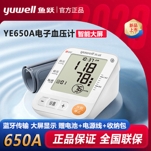 鱼跃电子血压计YE650A大屏高清上臂式家用全自动智能血压测量仪