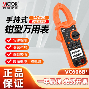胜利钳形万用表钳形表VC606B/C数字电流表高精度钳流表钳型多功能
