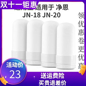 净恩净水器JN-18-20滤芯水龙头净水器过滤器陶瓷冠源可清洗原装21