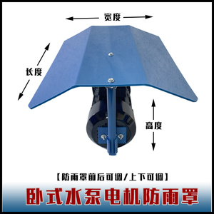 卧式水泵电机防雨罩 马达防雨帽 室外防雨盖PP防水盖防晒胶盖