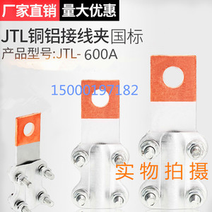 JT L铜铝接线夹  JTL-600A  线鼻子 设备线夹  电缆接头  过渡夹