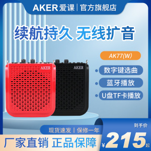 AKER/爱课 AK77/AK77W扩音器蓝牙插卡无线扩音娱乐教学促销多功能