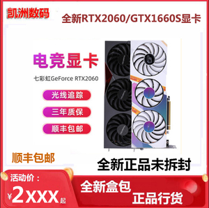 华硕七彩虹影驰微星GTX1660S/1660Ti/RTX2060游戏显卡 全新正品