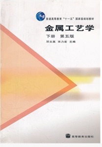 二手正版 金属工艺学(第五版)下册 邓文英 高教