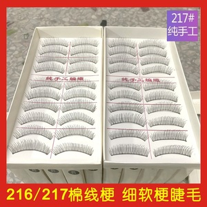 台湾纯手工216假睫毛女自然短款裸妆逼真棉线黑梗影楼217睫毛素颜