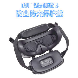DJI飞行眼镜Goggles2和3保护盖DJI AVATAT2升级款防光防刮防尘盖