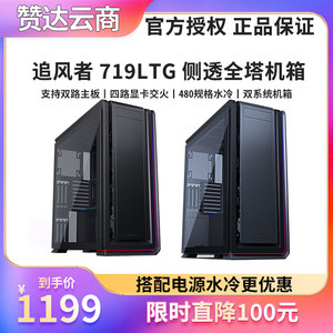 PHANTEKS追风者719LTG全塔双路服务器水冷4090显卡竖装电脑铝机箱