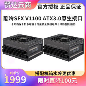 酷冷至尊SFX V1100W/1300W/750/850 ITX全模组ATX3.0台式机小电源