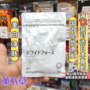 日本FANCL芳珂美白丸再生亮白淡色斑印提亮肤色除痘30日180粒